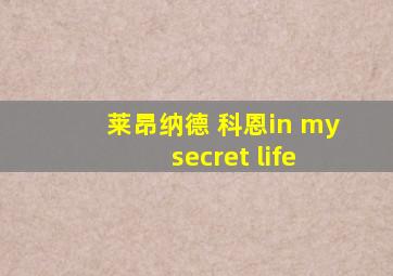 莱昂纳德 科恩in my secret life